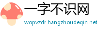 一字不识网